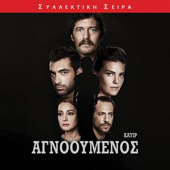 ΑΓΝΟΟΥΜΕΝΟΣ