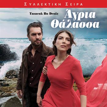 ΑΓΡΙΑ ΘΑΛΑΣΣΑ