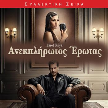 ΑΝΕΚΠΛΗΡΩΤΟΣ ΕΡΩΤΑΣ