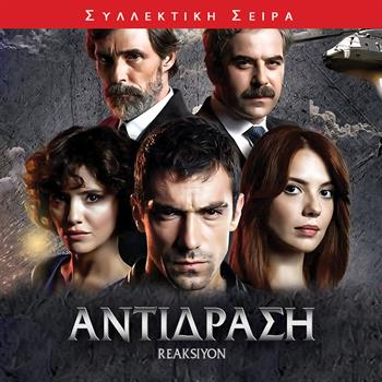 ΑΝΤΙΔΡΑΣΗ