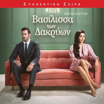 ΒΑΣΙΛΙΣΣΑ ΤΩΝ ΔΑΚΡΥΩΝ