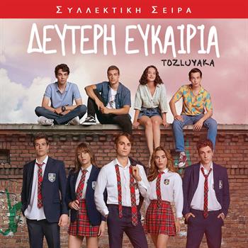 ΔΕΥΤΕΡΗ ΕΥΚΑΙΡΙΑ