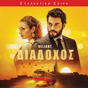 ΔΙΑΔΟΧΟΣ