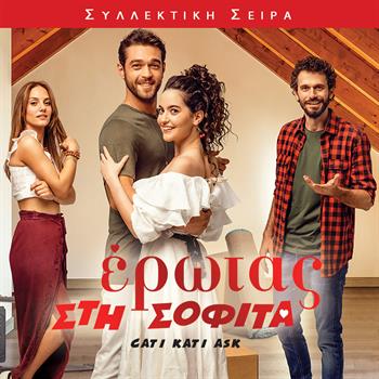 ΕΡΩΤΑΣ ΣΤΗ ΣΟΦΙΤΑ