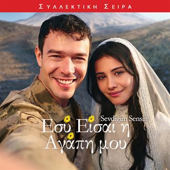 ΕΣΥ ΕΙΣΑΙ Η ΑΓΑΠΗ ΜΟΥ