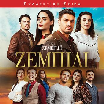 ΖΕΜΠΙΛΙ