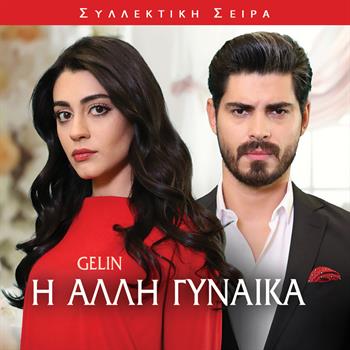 Η ΑΛΛΗ ΓΥΝΑΙΚΑ