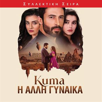 ΚΟΥΜΑ: Η ΑΛΛΗ ΓΥΝΑΙΚΑ