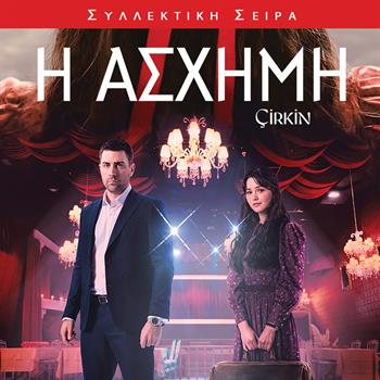 Η ΑΣΧΗΜΗ
