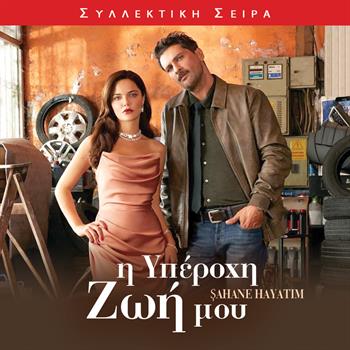 Η ΥΠΕΡΟΧΗ ΖΩΗ ΜΟΥ
