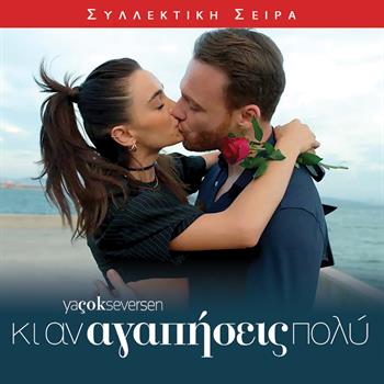 ΚΑΙ ΑΝ ΑΓΑΠΗΣΕΙΣ ΠΟΛΥ