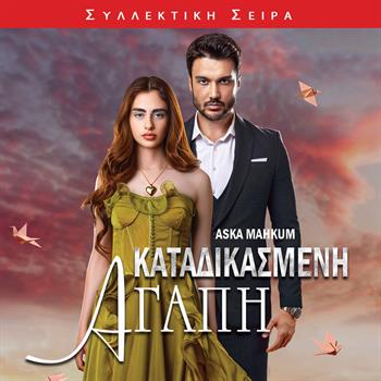 ΚΑΤΑΔΙΚΑΣΜΕΝΗ ΑΓΑΠΗ