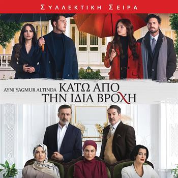 ΚΑΤΩ ΑΠΟ ΤΗΝ ΙΔΙΑ ΒΡΟΧΗ