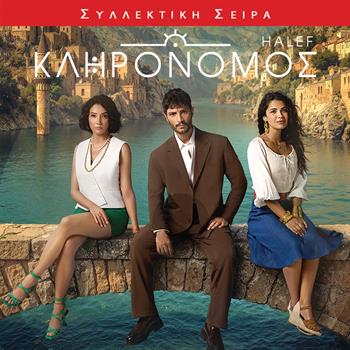 ΚΛΗΡΟΝΟΜΟΣ