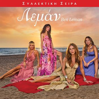 ΛΕΜΑΝ