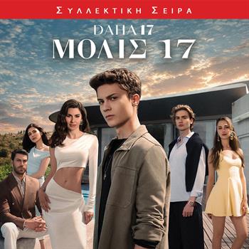 ΜΟΛΙΣ 17