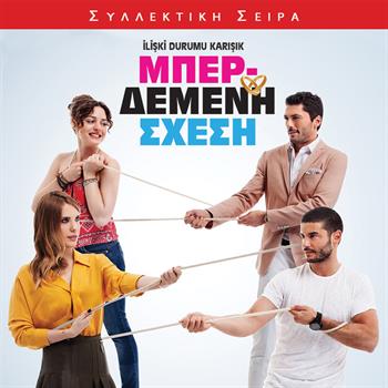ΜΠΕΡΔΕΜΕΝΗ ΣΧΕΣΗ