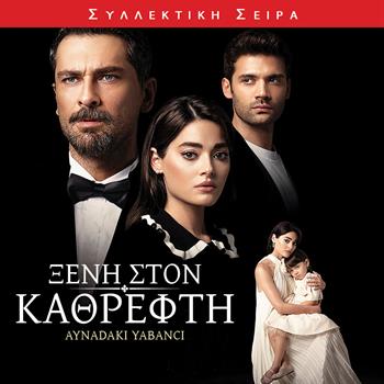 ΞΕΝΗ ΣΤΟΝ ΚΑΘΡΕΦΤΗ