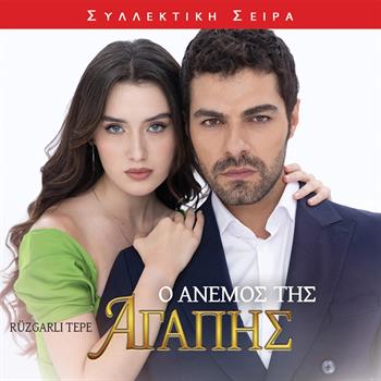 Ο ΑΝΕΜΟΣ ΤΗΣ ΑΓΑΠΗΣ