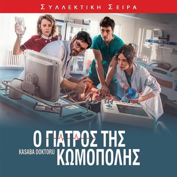 Ο ΓΙΑΤΡΟΣ ΤΗΣ ΚΩΜΟΠΟΛΗΣ