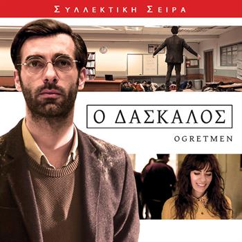 Ο ΔΑΣΚΑΛΟΣ