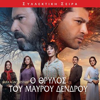 Ο ΘΡΥΛΟΣ ΤΟΥ ΜΑΥΡΟΥ ΔΕΝΔΡΟΥ