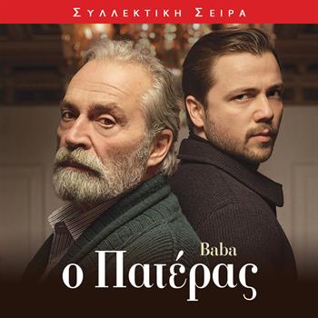 Ο ΠΑΤΕΡΑΣ
