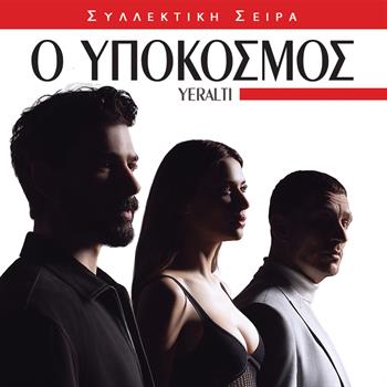 Ο ΥΠΟΚΟΣΜΟΣ