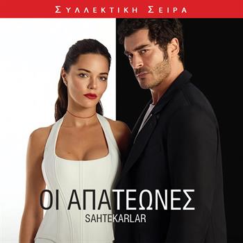 ΟΙ ΑΠΑΤΕΩΝΕΣ