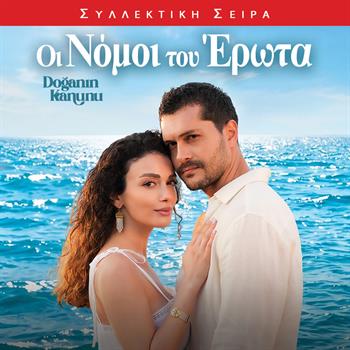 ΟΙ ΝΟΜΟΙ ΤΟΥ ΕΡΩΤΑ