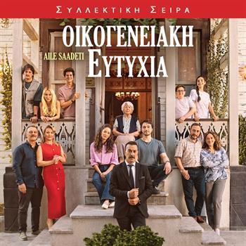 ΟΙΚΟΓΕΝΕΙΑΚΗ ΕΥΤΥΧΙΑ