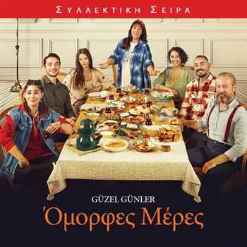 ΟΜΟΡΦΕΣ ΜΕΡΕΣ