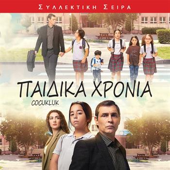 ΠΑΙΔΙΚΑ ΧΡΟΝΙΑ
