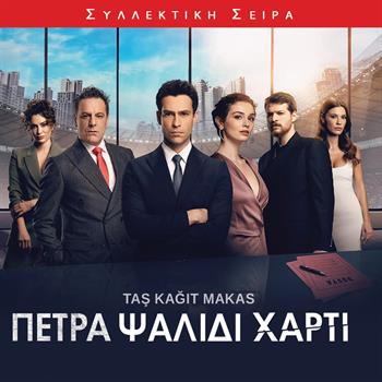 ΠΕΤΡΑ ΨΑΛΙΔΙ ΧΑΡΤΙ