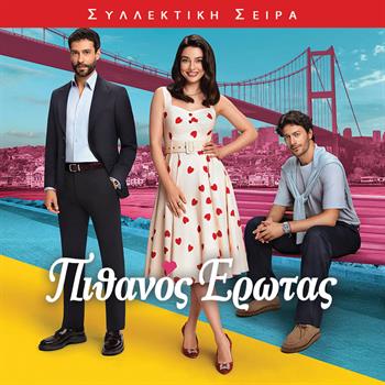 ΠΙΘΑΝΟΣ ΕΡΩΤΑΣ