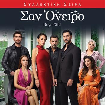 ΣΑΝ ΟΝΕΙΡΟ
