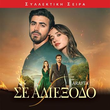 ΣΕ ΑΔΙΕΞΟΔΟ