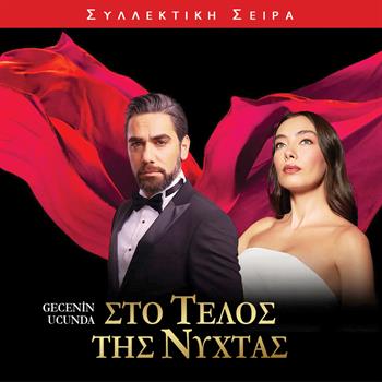 ΣΤΟ ΤΕΛΟΣ ΤΗΣ ΝΥΧΤΑΣ