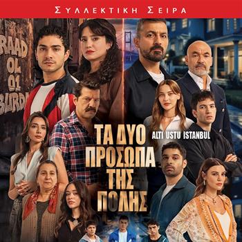ΤΑ ΔΥΟ ΠΡΟΣΩΠΑ ΤΗΣ ΠΟΛΗΣ