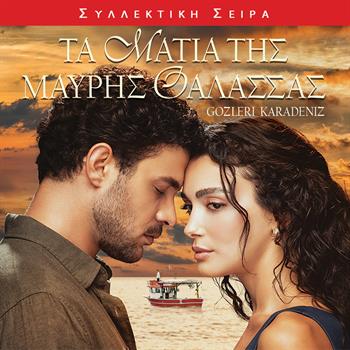 ΤΑ ΜΑΤΙΑ ΤΗΣ ΜΑΥΡΗΣ ΘΑΛΑΣΣΑΣ 