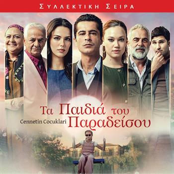 ΤΑ ΠΑΙΔΙΑ ΤΟΥ ΠΑΡΑΔΕΙΣΟΥ