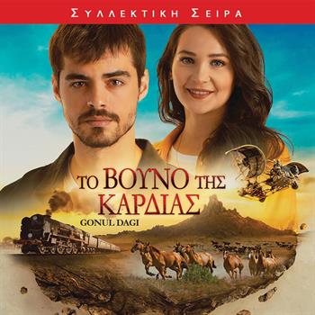 ΤΟ ΒΟΥΝΟ ΤΗΣ ΚΑΡΔΙΑΣ