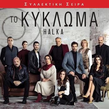 ΤΟ ΚΥΚΛΩΜΑ