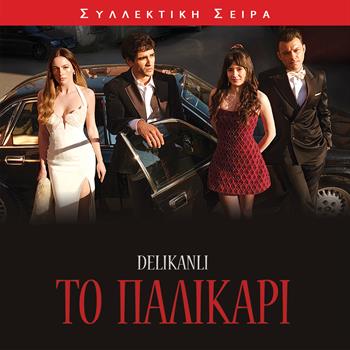 ΤΟ ΠΑΛΙΚΑΡΙ