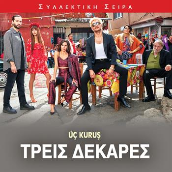 ΤΡΕΙΣ ΔΕΚΑΡΕΣ