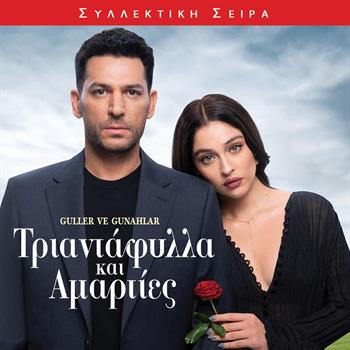 ΤΡΙΑΝΤΑΦΥΛΛΑ ΚΑΙ ΑΜΑΡΤΙΕΣ