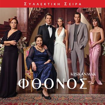 ΦΘΟΝΟΣ