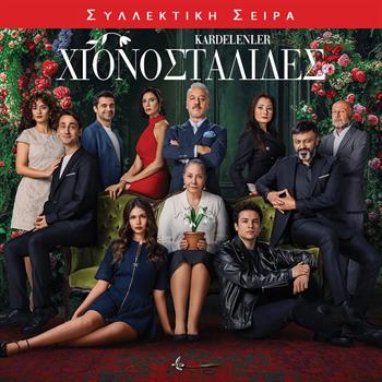 ΧΙΟΝΟΣΤΑΛΙΔΕΣ