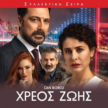 ΧΡΕΟΣ ΖΩΗΣ