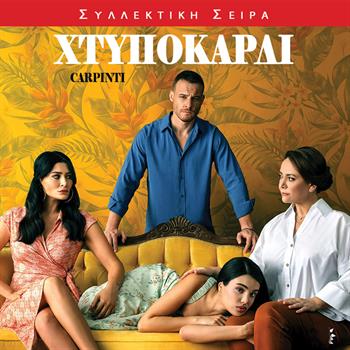 ΧΤΥΠΟΚΑΡΔΙ